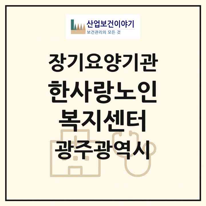 2026 한사랑노인복지센터(광주 북구 중흥동)|재가노인복지시설(방문요양·주야간보호)|주소·인력·정원·평가 정보