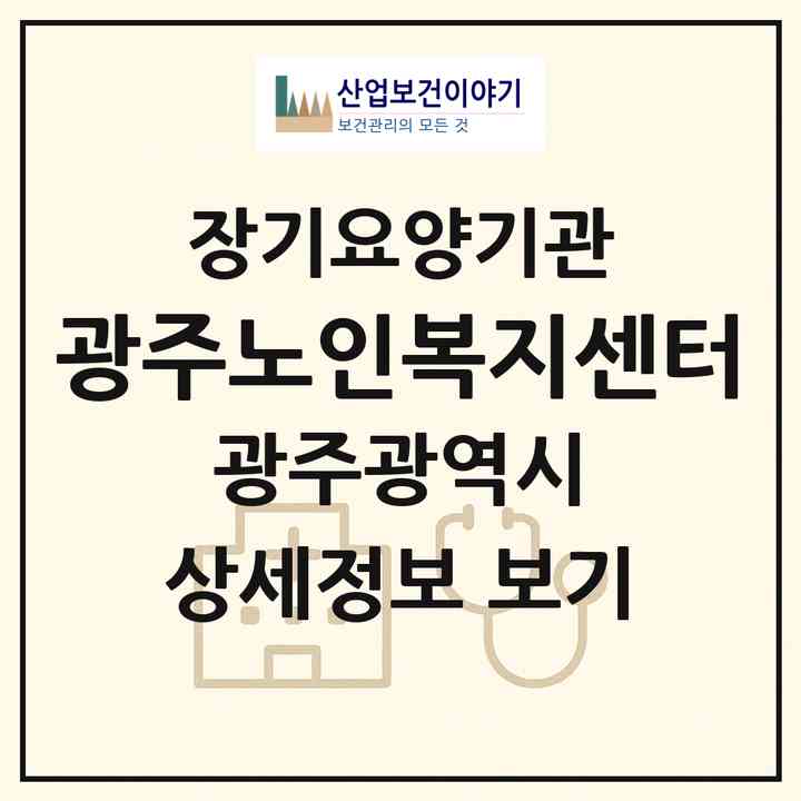 2026 광주노인복지센터(광주 북구 두암동)|재가노인복지시설(방문요양·주야간보호)|주소·인력·정원·평가 정보