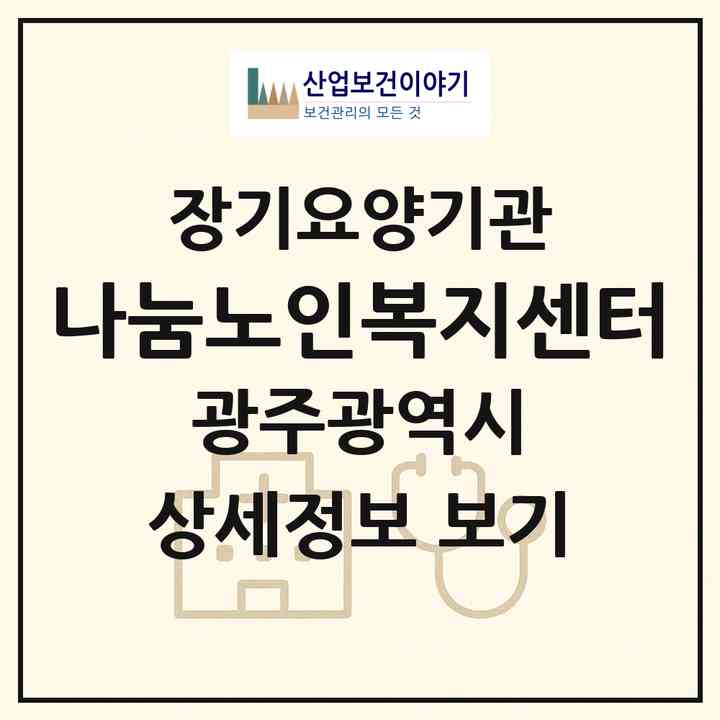 2026 나눔노인복지센터(광주 북구 운암동)|재가노인복지시설(방문목욕·방문요양)|주소·인력·정원·평가 정보