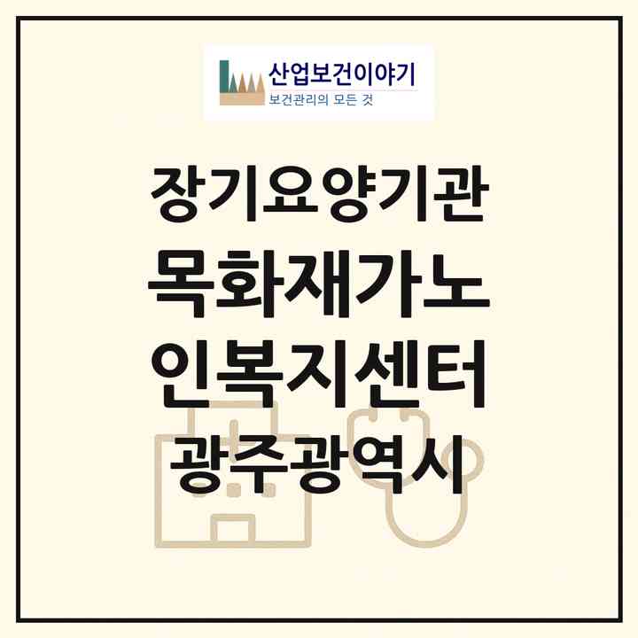 2026 목화재가노인복지센터(광주 북구 중흥동)|재가노인복지시설(방문요양·주야간보호)|주소·인력·정원·평가 정보