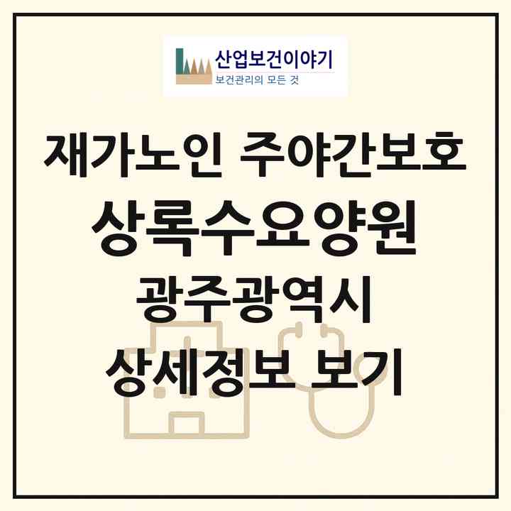 2026 상록수요양원(광주 북구 오치동)|재가노인복지시설 주야간보호|주소·인력·정원·평가 정보