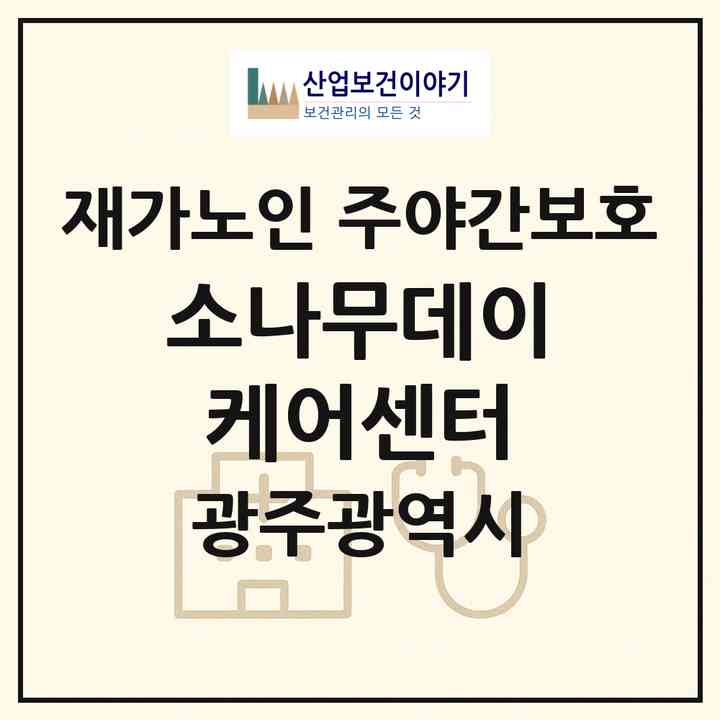 2026 소나무데이케어센터(광주 북구 오치동)|재가노인복지시설 주야간보호|주소·인력·정원·평가 정보