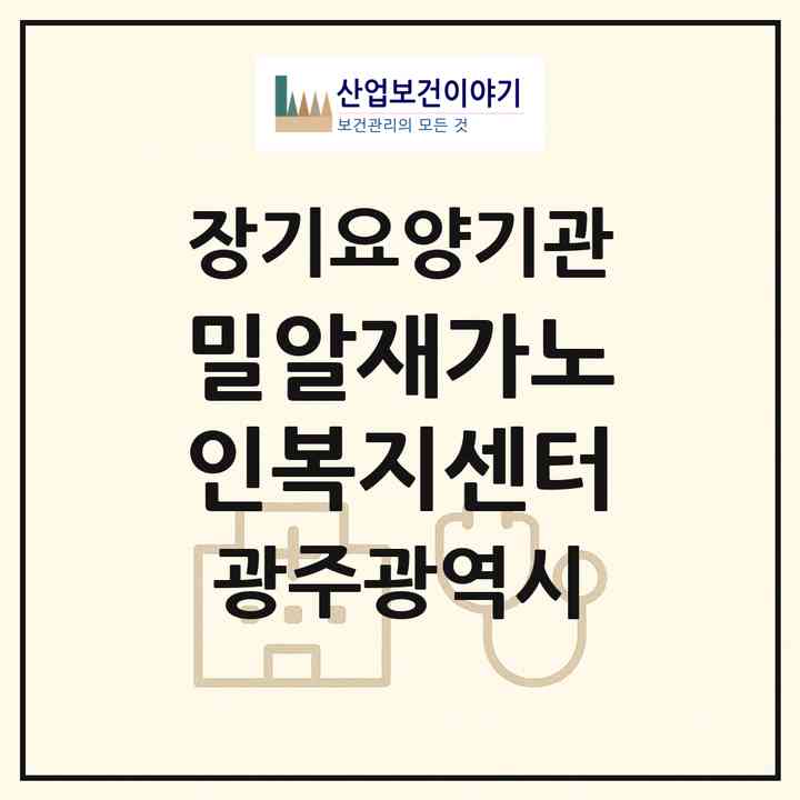 2026 밀알재가노인복지센터(광주 북구 오치동)|재가노인복지시설(방문목욕·방문요양·주야간보호)|주소·인력·정원·평가 정보