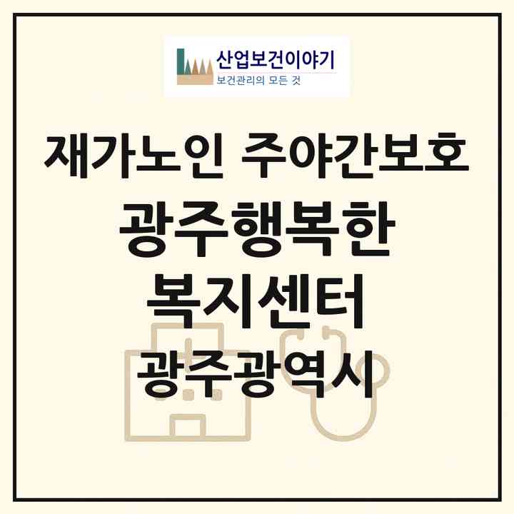 2026 광주행복한복지센터(광주 북구 연제동)|재가노인복지시설 주야간보호|주소·인력·정원·평가 정보