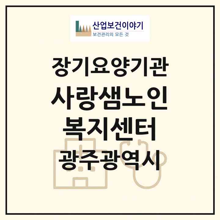 2026 사랑샘노인복지센터(광주 북구 풍향동)|재가노인복지시설(방문목욕·방문요양)|주소·인력·정원·평가 정보