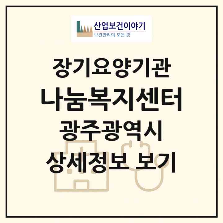 2026 나눔복지센터(광주 북구 우산동)|재가노인복지시설(방문목욕·방문요양)|주소·인력·정원·평가 정보