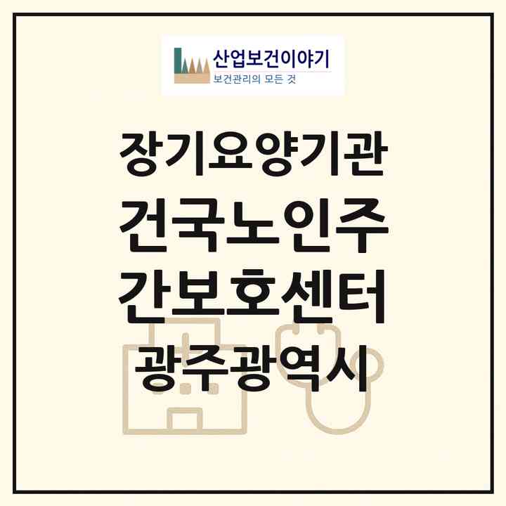 2026 건국노인주간보호센터(광주 북구 용두동)|재가노인복지시설(방문목욕·방문요양·주야간보호)|주소·인력·정원·평가 정보