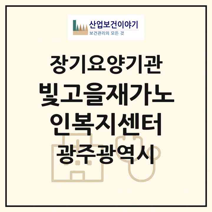 2026 빛고을재가노인복지센터(광주 북구 문흥동)|재가노인복지시설(방문목욕·방문요양·주야간보호)|주소·인력·정원·평가 정보