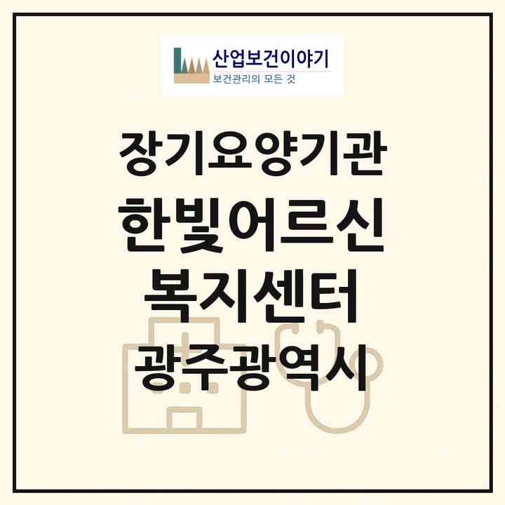 2026 한빛어르신복지센터(광주 북구 일곡동)|재가노인복지시설(방문목욕·방문요양)|주소·인력·정원·평가 정보
