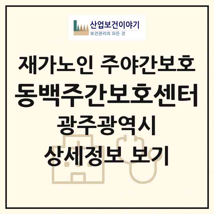 2026 동백주간보호센터(광주 북구 운암동)|재가노인복지시설 주야간보호|주소·인력·정원·평가 정보