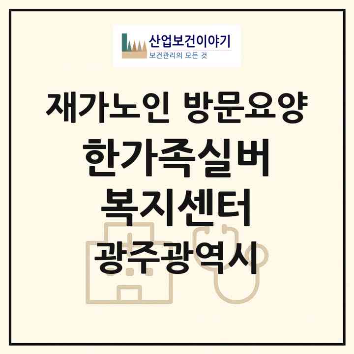 2026 한가족실버복지센터(광주 북구 두암동)|재가노인복지시설 방문요양|주소·인력·정원·평가 정보