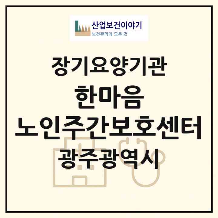 2026 한마음 노인주간보호센터(광주 북구 용봉동)|재가노인복지시설(방문요양·주야간보호)|주소·인력·정원·평가 정보