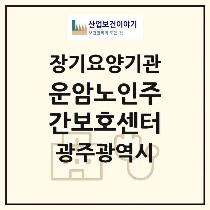 2026 운암노인주간보호센터(광주 북구 운암동)|재가노인복지시설(방문요양·주야간보호)|주소·인력·정원·평가 정보