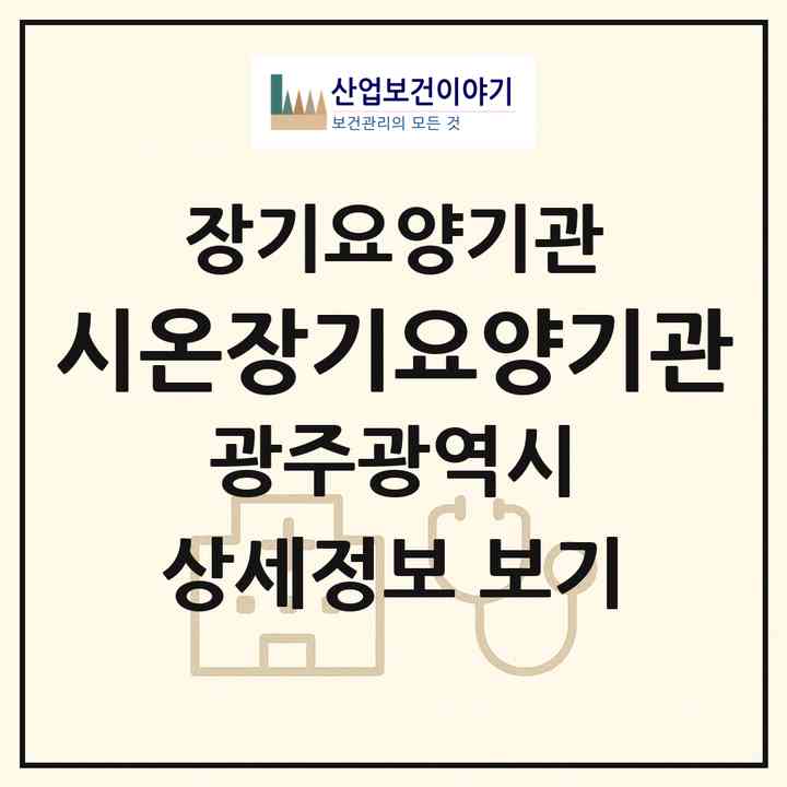 2026 시온장기요양기관(광주 북구 오치동)|재가노인복지시설(방문목욕·방문요양)|주소·인력·정원·평가 정보