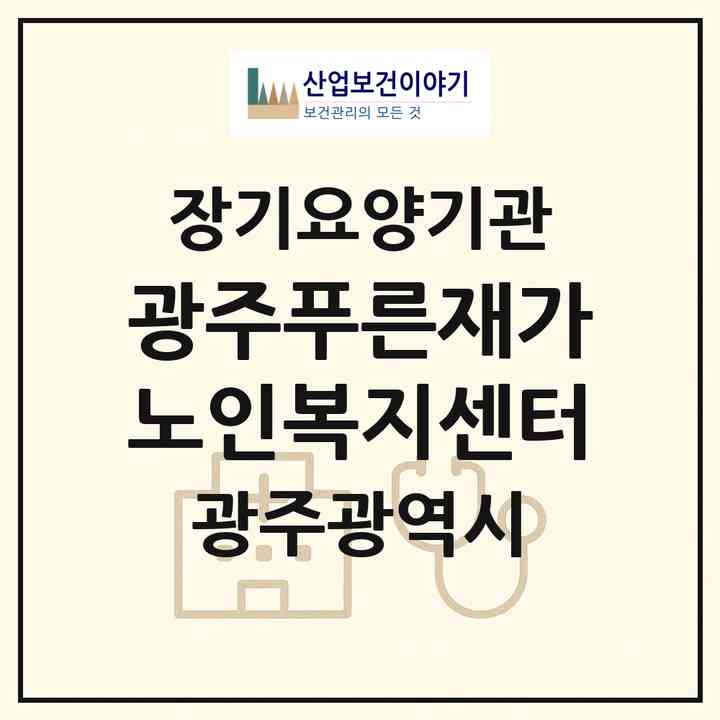 2026 광주푸른재가노인복지센터(광주 북구 문흥동)|재가노인복지시설(방문목욕·방문요양)|주소·인력·정원·평가 정보