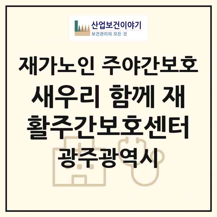 2026 새우리 함께 재활주간보호센터(광주 북구 오치동)|재가노인복지시설 주야간보호|주소·인력·정원·평가 정보
