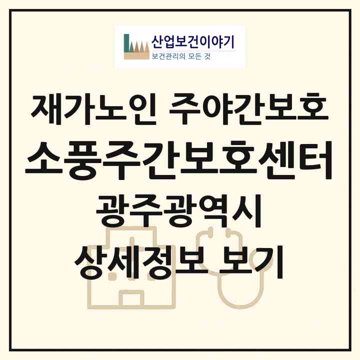 2026 소풍주간보호센터(광주 북구 문흥동)|재가노인복지시설 주야간보호|주소·인력·정원·평가 정보