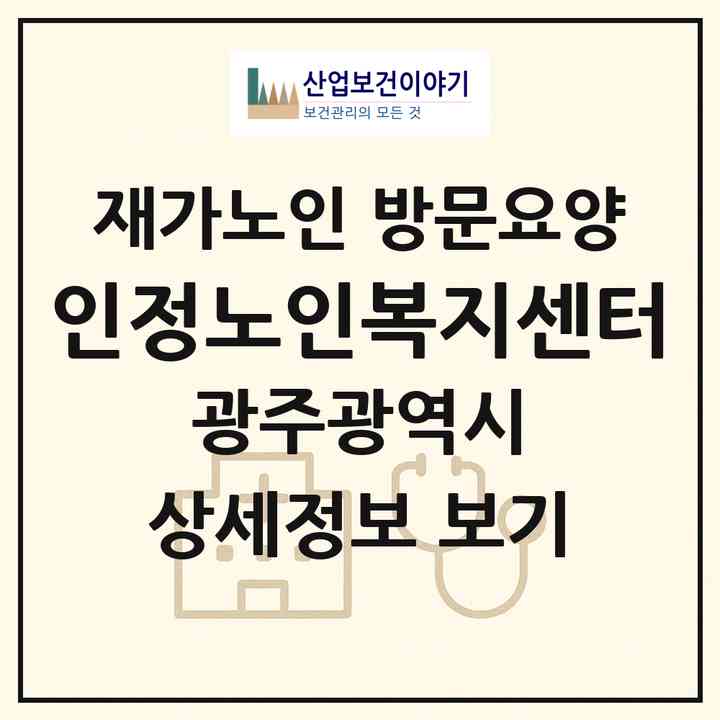 2026 인정노인복지센터(광주 북구 풍향동)|재가노인복지시설 방문요양|주소·인력·정원·평가 정보