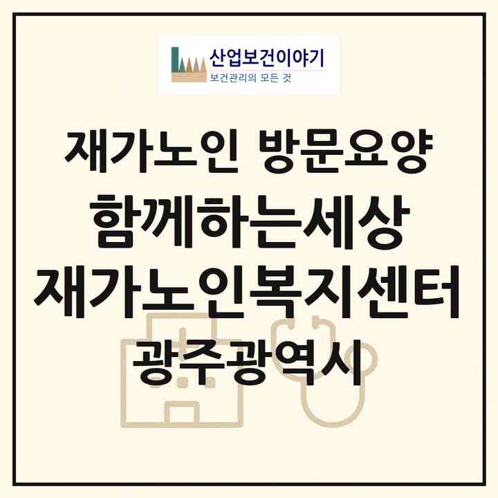 2026 함께하는세상 재가노인복지센터(광주 북구 용봉동)|재가노인복지시설 방문요양|주소·인력·정원·평가 정보