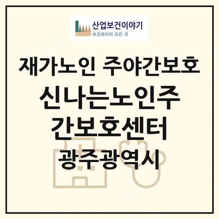 2026 신나는노인주간보호센터(광주 북구 본촌동)|재가노인복지시설 주야간보호|주소·인력·정원·평가 정보