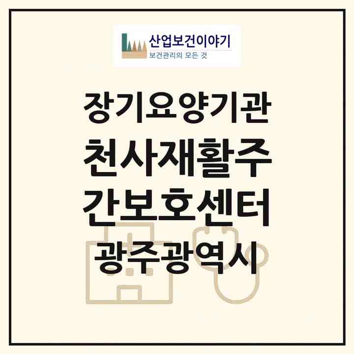 2026 천사재활주간보호센터(광주 북구 연제동)|재가노인복지시설(방문목욕·방문요양·주야간보호)|주소·인력·정원·평가 정보