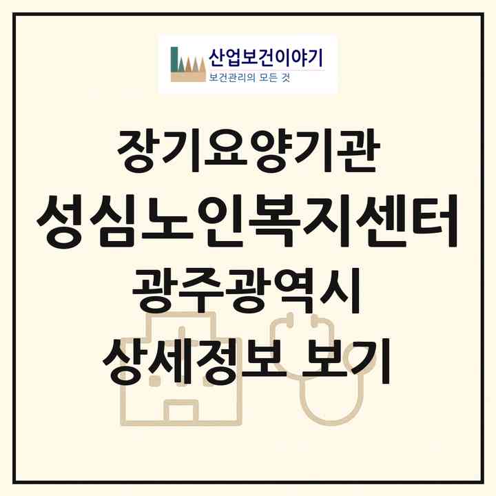 2026 성심노인복지센터(광주 북구 신안동)|재가노인복지시설(방문목욕·방문요양)|주소·인력·정원·평가 정보