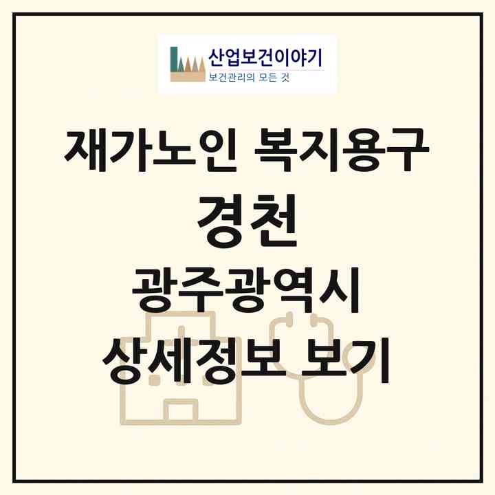 2026 경천(광주 북구 문흥동)|재가노인복지시설 복지용구|주소·인력·정원·평가 정보