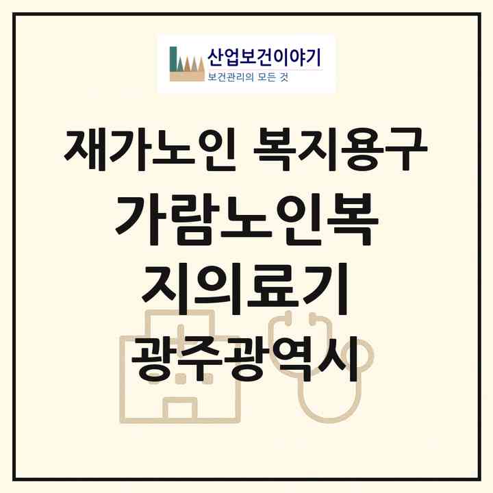 2026 가람노인복지의료기(광주 북구 운암동)|재가노인복지시설 복지용구|주소·인력·정원·평가 정보