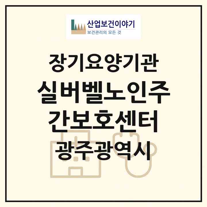 2026 실버벨노인주간보호센터(광주 북구 운암동)|재가노인복지시설(방문요양·주야간보호)|주소·인력·정원·평가 정보