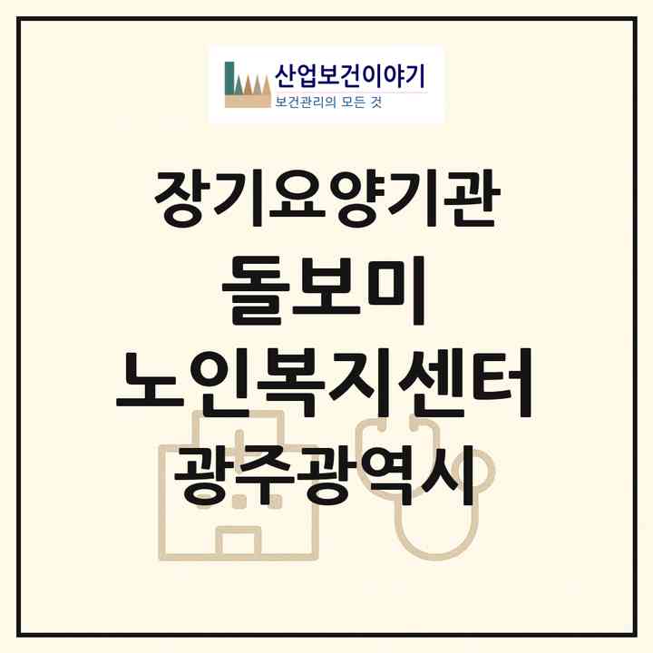 2026 돌보미 노인복지센터(광주 북구 각화동)|재가노인복지시설(방문목욕·방문요양)|주소·인력·정원·평가 정보