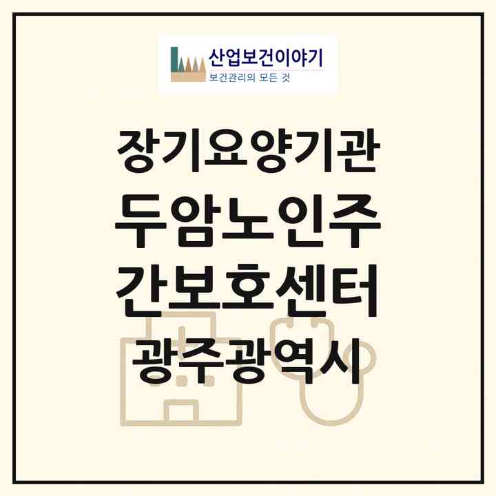 2026 두암노인주간보호센터(광주 북구 두암동)|재가노인복지시설(방문요양·주야간보호)|주소·인력·정원·평가 정보