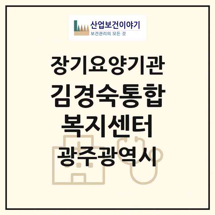 2026 김경숙통합복지센터(광주 북구 중흥동)|재가노인복지시설(방문간호·방문목욕·방문요양)|주소·인력·정원·평가 정보