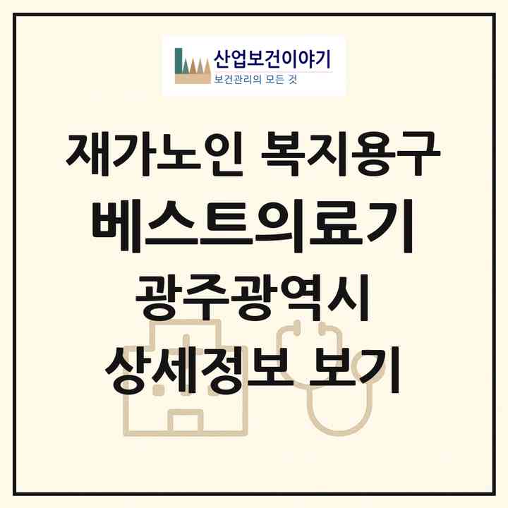2026 베스트의료기(광주 북구 우산동)|재가노인복지시설 복지용구|주소·인력·정원·평가 정보