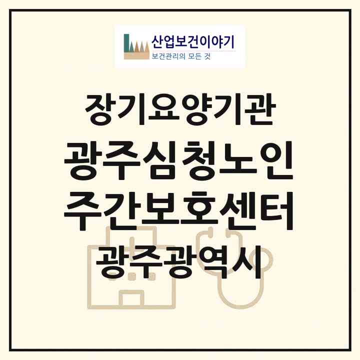 2026 광주심청노인주간보호센터(광주 북구 운암동)|재가노인복지시설(방문요양·주야간보호)|주소·인력·정원·평가 정보