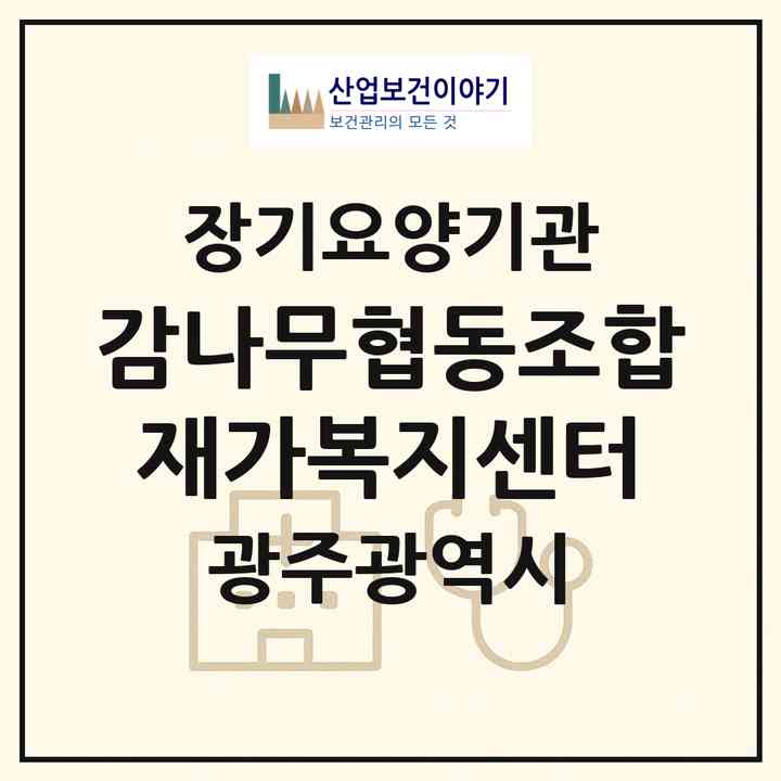 2026 감나무협동조합재가복지센터(광주 북구 각화동)|재가노인복지시설(방문요양·주야간보호)|주소·인력·정원·평가 정보