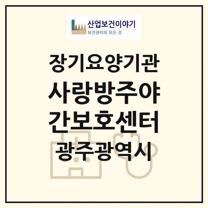 2026 사랑방주야간보호센터(광주 북구 오치동)|재가노인복지시설(방문목욕·방문요양·주야간보호),치매전담 주야간|주소·인력·정원·평가 정보