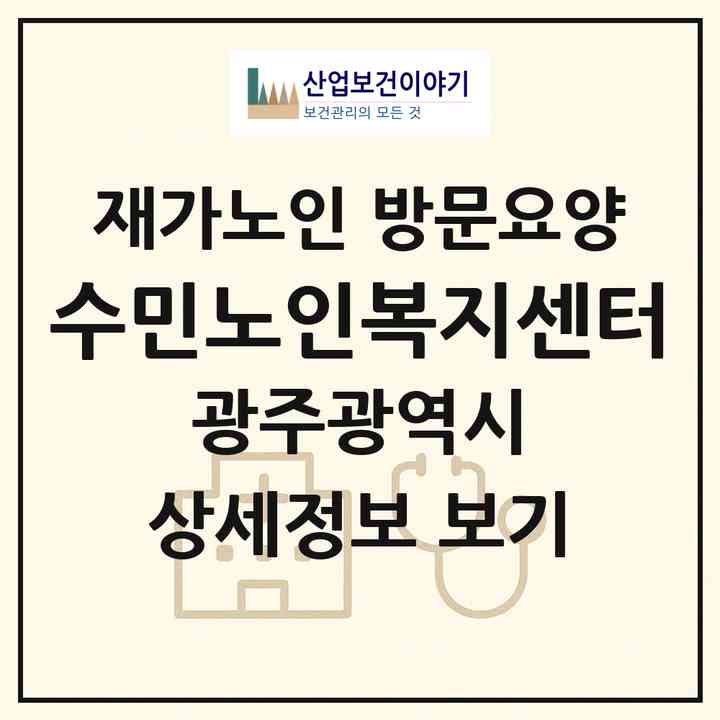 2026 수민노인복지센터(광주 북구 운암동)|재가노인복지시설 방문요양|주소·인력·정원·평가 정보