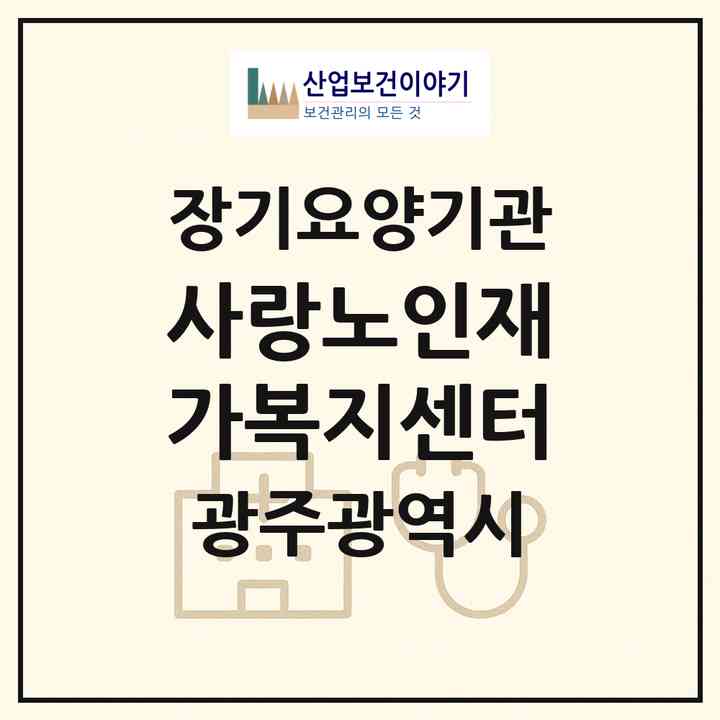 2026 사랑노인재가복지센터(광주 북구 양산동)|재가노인복지시설(방문간호·방문요양)|주소·인력·정원·평가 정보