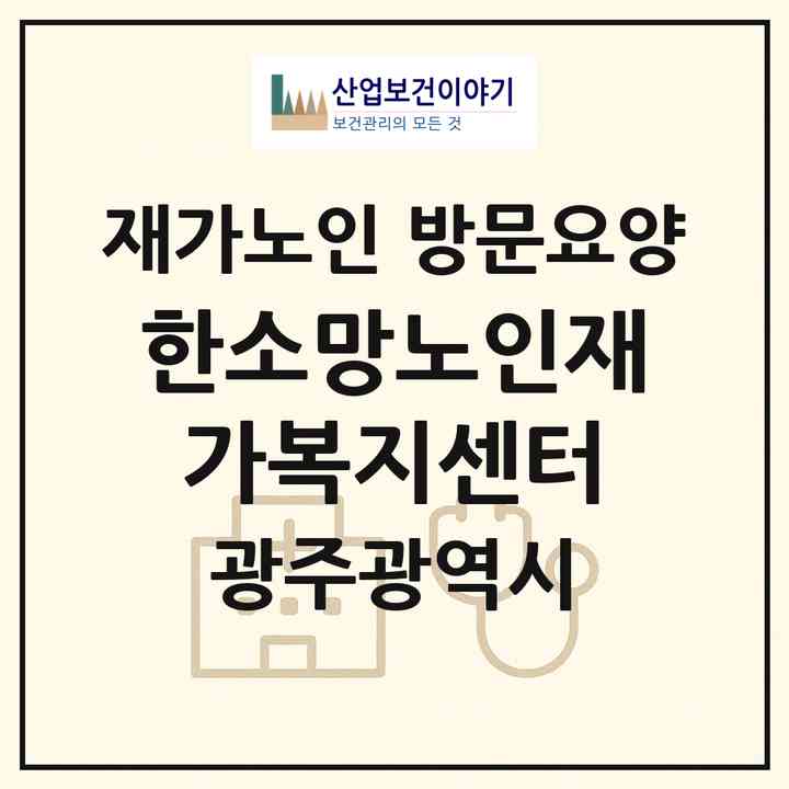 2026 한소망노인재가복지센터(광주 북구 운암동)|재가노인복지시설 방문요양|주소·인력·정원·평가 정보