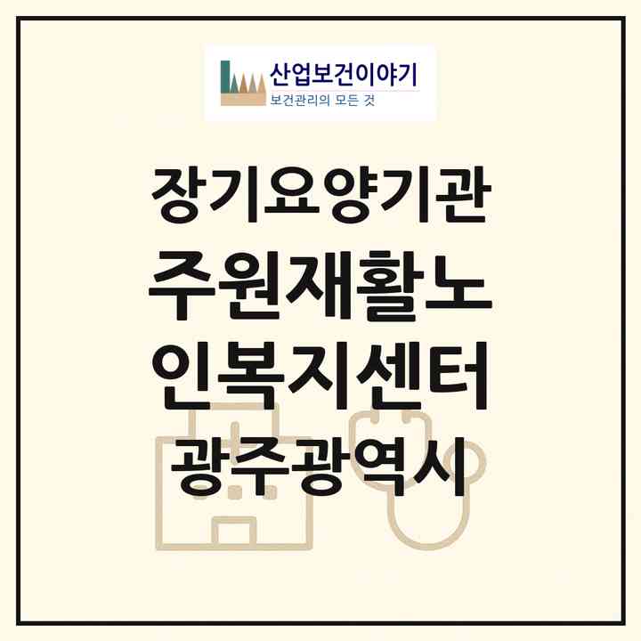 2026 주원재활노인복지센터(광주 북구 용봉동)|재가노인복지시설(방문목욕·방문요양·주야간보호)|주소·인력·정원·평가 정보