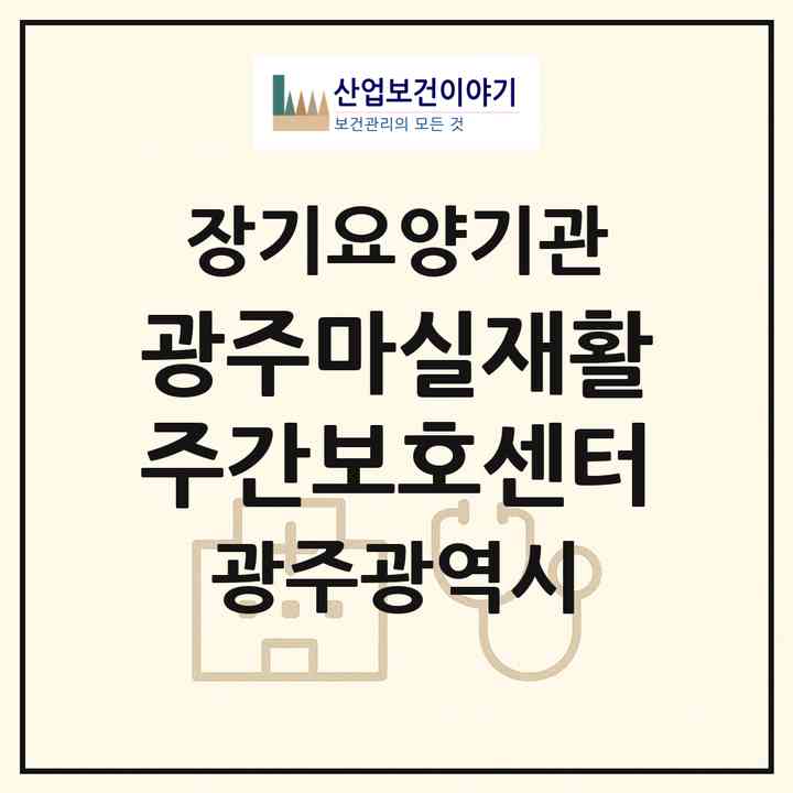 2026 광주마실재활주간보호센터(광주 북구 연제동)|재가노인복지시설(방문요양·주야간보호)|주소·인력·정원·평가 정보