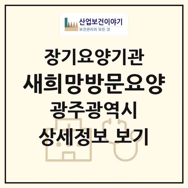 2026 새희망방문요양(광주 북구 용봉동)|재가노인복지시설(방문목욕·방문요양)|주소·인력·정원·평가 정보