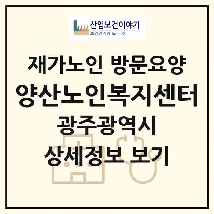 2026 양산노인복지센터(광주 북구 본촌동)|재가노인복지시설 방문요양|주소·인력·정원·평가 정보