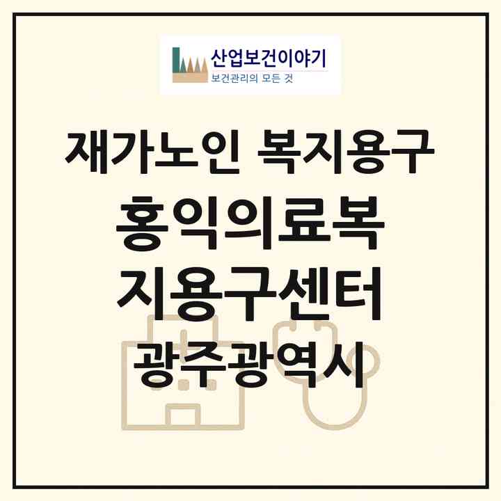 2026 홍익의료복지용구센터(광주 북구 양산동)|재가노인복지시설 복지용구|주소·인력·정원·평가 정보