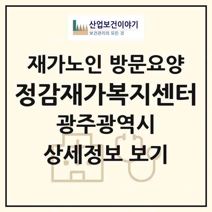 2026 정감재가복지센터(광주 북구 우산동)|재가노인복지시설 방문요양|주소·인력·정원·평가 정보