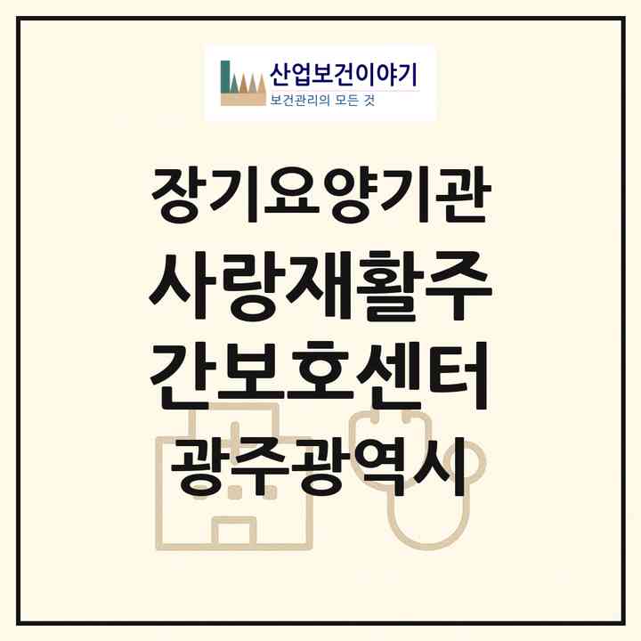 2026 사랑재활주간보호센터(광주 북구 매곡동)|재가노인복지시설(방문요양·주야간보호)|주소·인력·정원·평가 정보