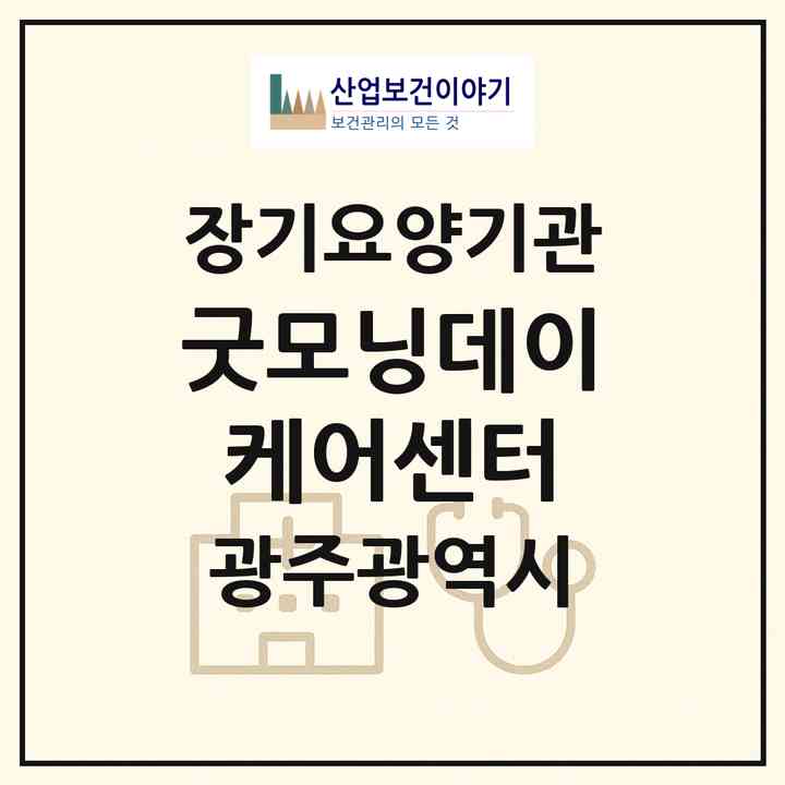 2026 굿모닝데이케어센터(광주 북구 양산동)|재가노인복지시설(방문목욕·방문요양·주야간보호)|주소·인력·정원·평가 정보