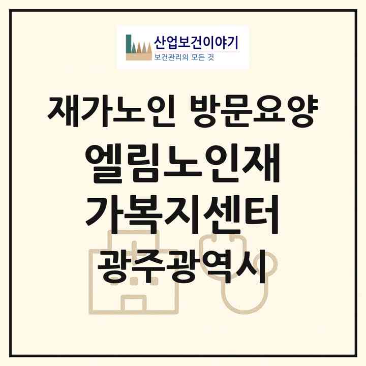 2026 엘림노인재가복지센터(광주 북구 우산동)|재가노인복지시설 방문요양|주소·인력·정원·평가 정보