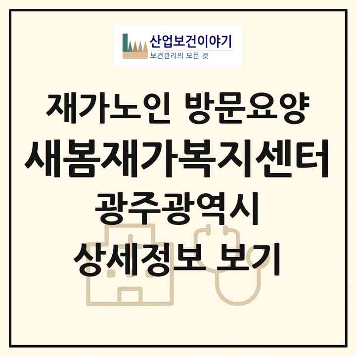2026 새봄재가복지센터(광주 북구 연제동)|재가노인복지시설 방문요양|주소·인력·정원·평가 정보