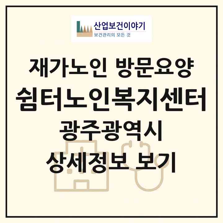 2026 쉼터노인복지센터(광주 북구 두암동)|재가노인복지시설 방문요양|주소·인력·정원·평가 정보